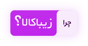 Zibakala why زیباکالا